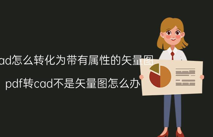 cad怎么转化为带有属性的矢量图 pdf转cad不是矢量图怎么办？